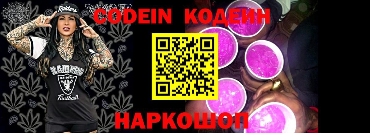 Прокопьевск  Кодеиновый сироп Lean Purple Drank  Вход с VPN  Кодеин напиток Lean (лин) 